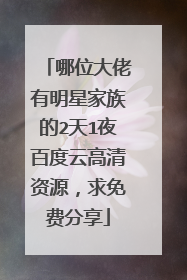 哪位大佬有明星家族的2天1夜百度云高清资源，求免费分享
