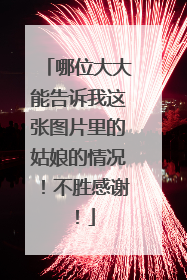 哪位大大能告诉我这张图片里的姑娘的情况!不胜感谢!