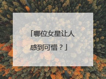 哪位女星让人感到可惜?