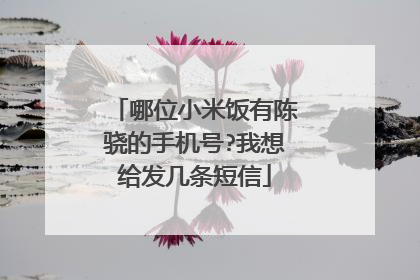 哪位小米饭有陈骁的手机号?我想给发几条短信