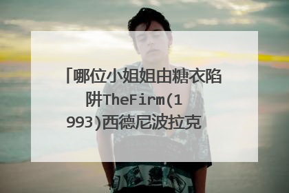 哪位小姐姐由糖衣陷阱TheFirm(1993)西德尼波拉克导演的网盘资源链接