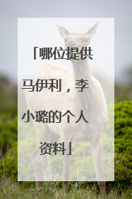哪位提供马伊利，李小璐的个人资料
