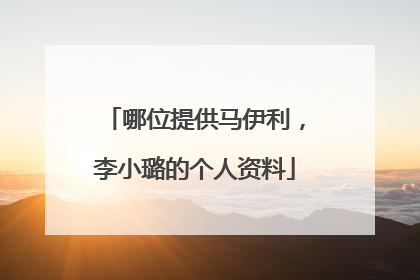 哪位提供马伊利，李小璐的个人资料