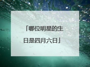 哪位明星的生日是四月六日