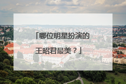 哪位明星扮演的王昭君最美?