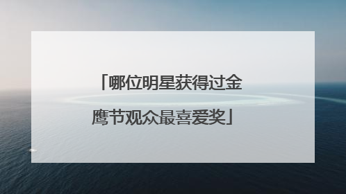 哪位明星获得过金鹰节观众最喜爱奖