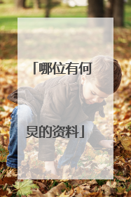 哪位有何炅的资料