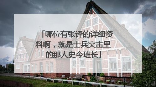 哪位有张译的详细资料啊,就是士兵突击里的那人史今班长