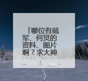 哪位有戴军、何炅的资料、图片啊？求大神帮助