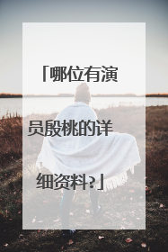 哪位有演员殷桃的详细资料?