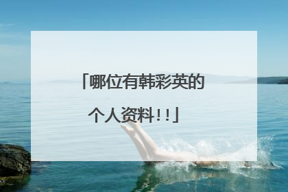 哪位有韩彩英的个人资料!!