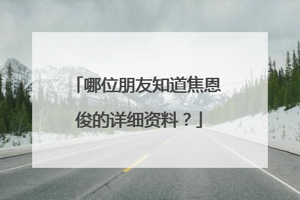 哪位朋友知道焦恩俊的详细资料?
