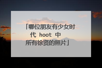 哪位朋友有少女时代 hoot 中 所有徐贤的照片