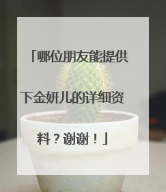 哪位朋友能提供下金妍儿的详细资料?谢谢!