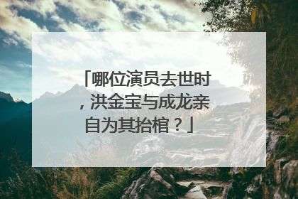 哪位演员去世时，洪金宝与成龙亲自为其抬棺？