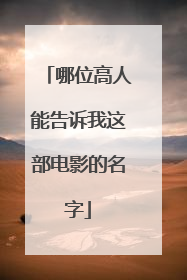 哪位高人能告诉我这部电影的名字
