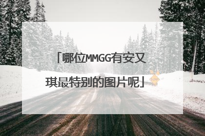 哪位MMGG有安又琪最特别的图片呢