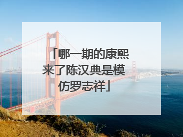 哪一期的康熙来了陈汉典是模仿罗志祥