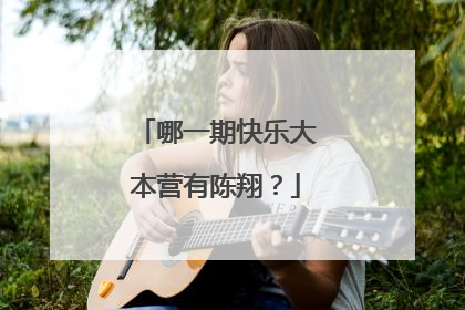 哪一期快乐大本营有陈翔？