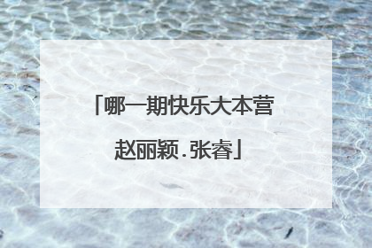 哪一期快乐大本营 赵丽颖.张睿