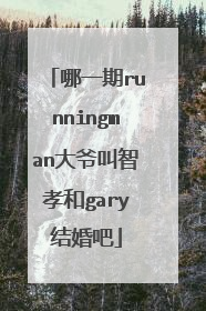 哪一期runningman大爷叫智孝和gary结婚吧