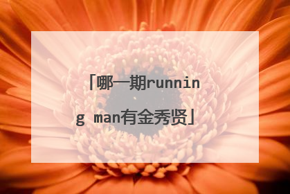 哪一期running man有金秀贤