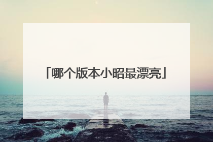哪个版本小昭最漂亮