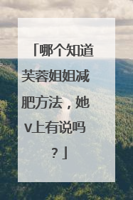 哪个知道芙蓉姐姐减肥方法,她V上有说吗?