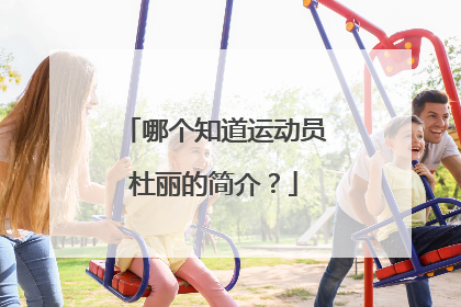 哪个知道运动员杜丽的简介?