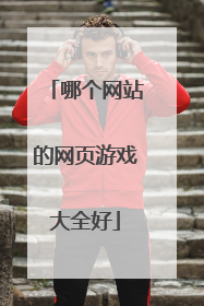 哪个网站的网页游戏大全好