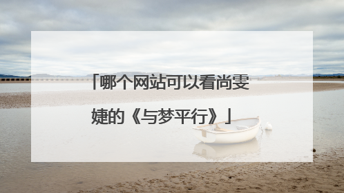 哪个网站可以看尚雯婕的《与梦平行》