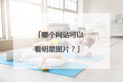 哪个网站可以看明星图片?