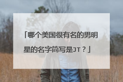 哪个美国很有名的男明星的名字简写是JT？