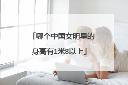 哪个中国女明星的身高有1米8以上