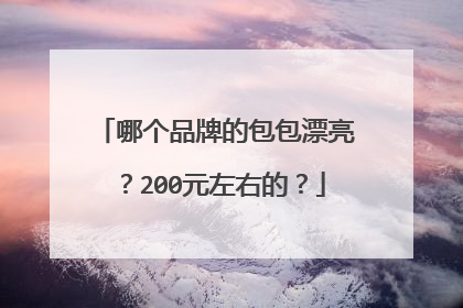 哪个品牌的包包漂亮？200元左右的？