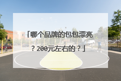 哪个品牌的包包漂亮？200元左右的？