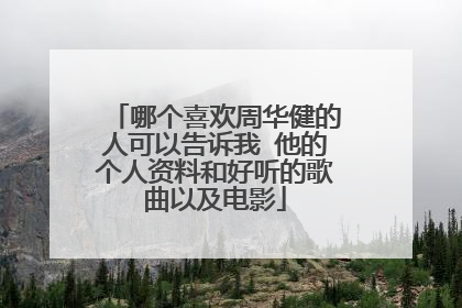 哪个喜欢周华健的人可以告诉我 他的个人资料和好听的歌曲以及电影