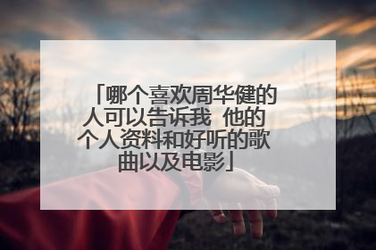 哪个喜欢周华健的人可以告诉我 他的个人资料和好听的歌曲以及电影