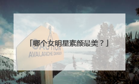 哪个女明星素颜最美？