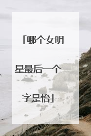 哪个女明星最后一个字是怡