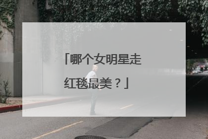 哪个女明星走红毯最美？