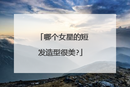 哪个女星的短发造型很美?