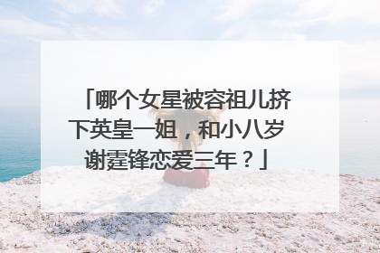 哪个女星被容祖儿挤下英皇一姐,和小八岁谢霆锋恋爱三年?