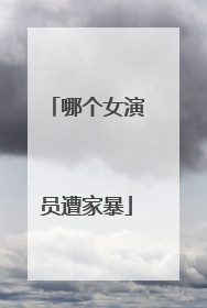 哪个女演员遭家暴