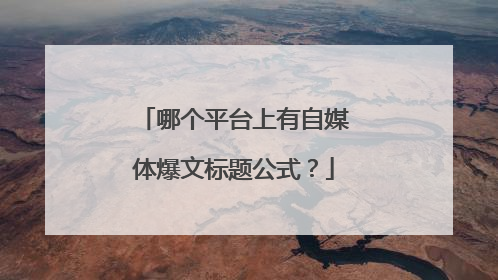 哪个平台上有自媒体爆文标题公式？