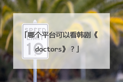 哪个平台可以看韩剧《doctors》?