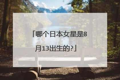 哪个日本女星是8月13出生的?
