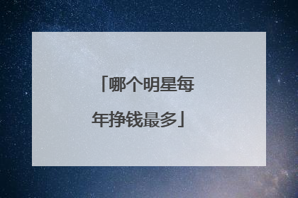 哪个明星每年挣钱最多