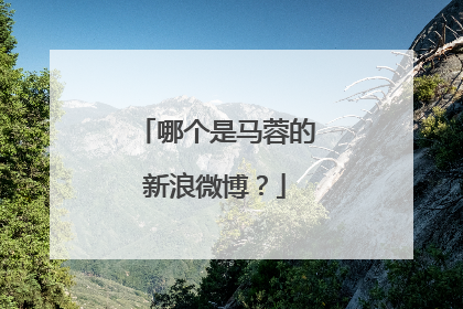 哪个是马蓉的新浪微博?