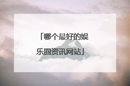 哪个最好的娱乐圈资讯网站